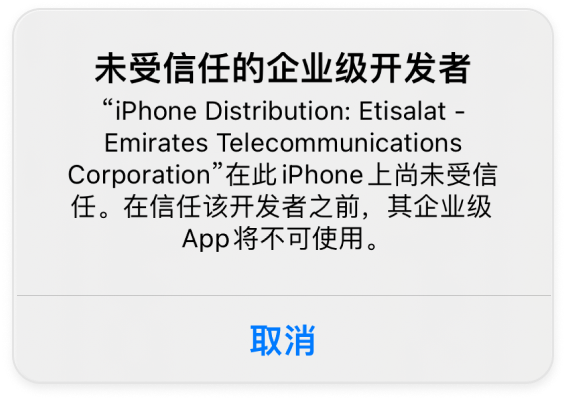 未受信任